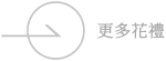 更多花禮