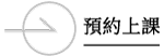 預約上課